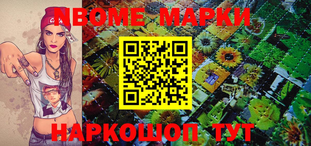 Марки NBOMe 1,5мг Карталы